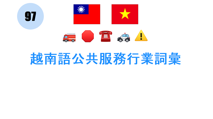越南語公共服務行業詞彙